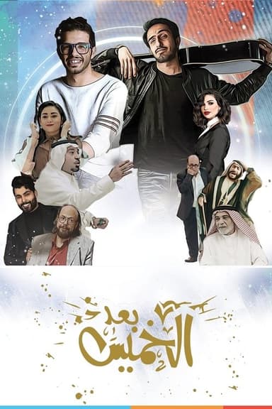 Baad AlKhamees poster