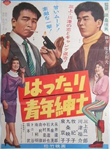 Hattari Seinen Shinshi poster