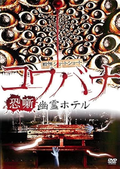 Spine-Chilling Short Stories Kowabana: Ghost Hotel poster