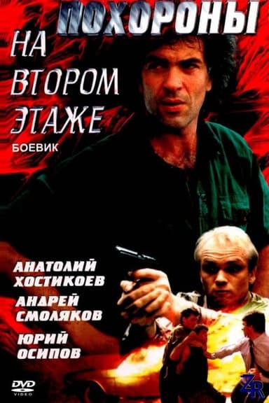 Funeral on the Second Floor poster