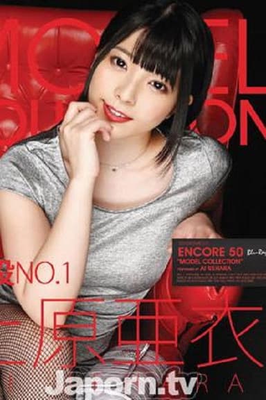 S2MBD-050 アンコール Vol.50 MODEL COLLECTION : 上原亜衣 ( ブルーレイ版 ) poster