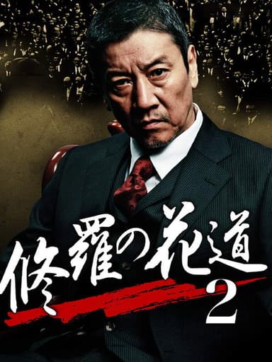 修羅の花道2 poster