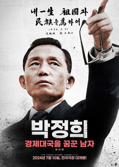 Park Chung-hee: A Man Who Dreamed of an Economic Powerhouse poster