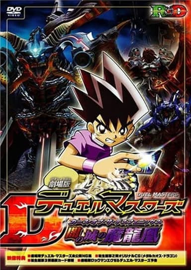 Duel Masters: Curse of the Death Phoenix poster