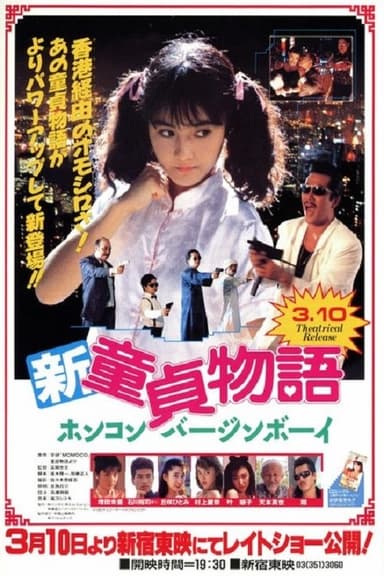 Shin Virgin Boys Story: Hong Kong Virgin Boy poster