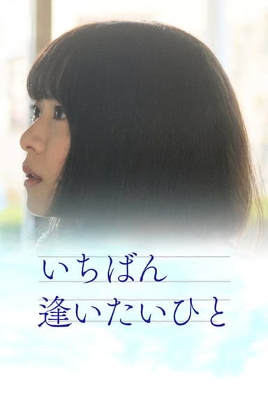 Ichiban aitaihito poster