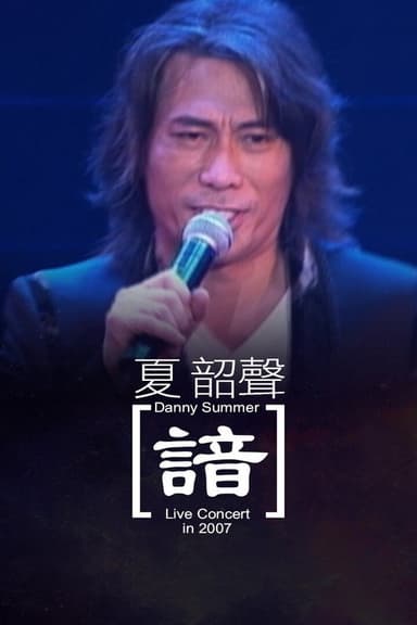 夏韶聲演唱會Danny Summer 'oM" live 2007 諳 poster