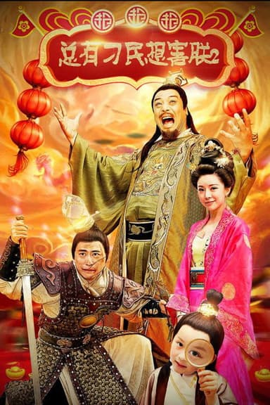 总有刁民想害朕2：厉害了我的哥 poster