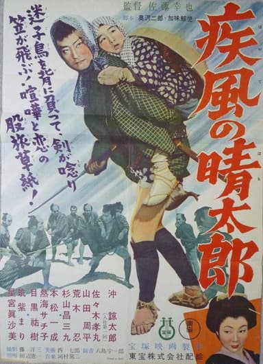 Shippu no Seitarou poster
