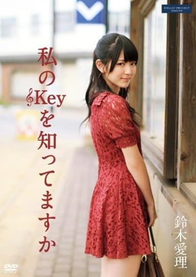 私のKeyを知ってますか poster