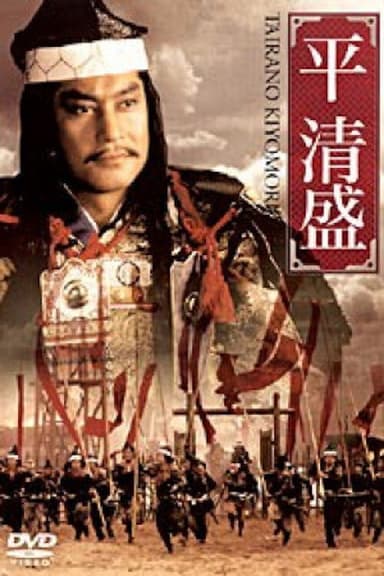 Taira no Kiyomori poster