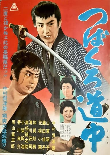 Tsubakuro dōchū poster