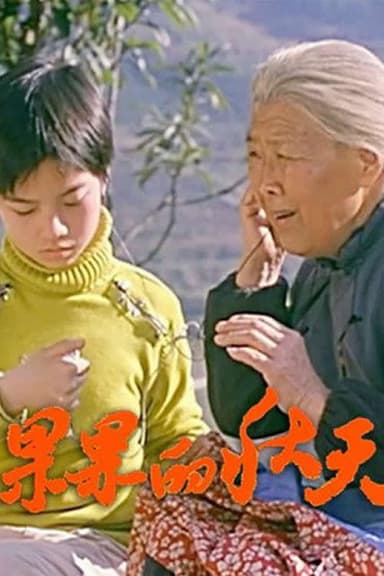 果果的秋天 poster