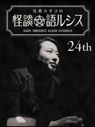 Kaoss Sumikura’s Kaidan Catharsis Vol. 24 poster