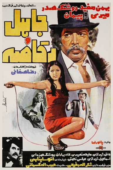 Jaahel and the Dancer poster