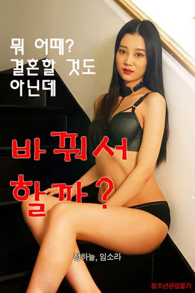 바꿔서할까 poster