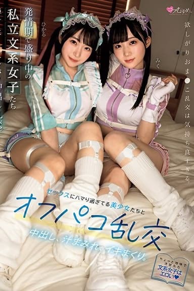 発情期で盛り中の私立文系女子たち セックスにハマり過ぎてる美少女たちとオフパコ乱交。中出し、汁まみれ、イキまくり。 poster