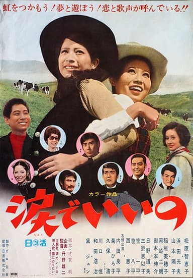 涙でいいの poster