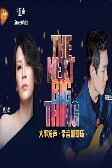 大事发声录音棚现场 poster