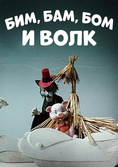 Bim, Bam, Bom And The Wolf poster