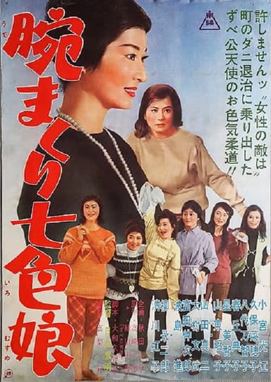 腕まくり七色娘 poster