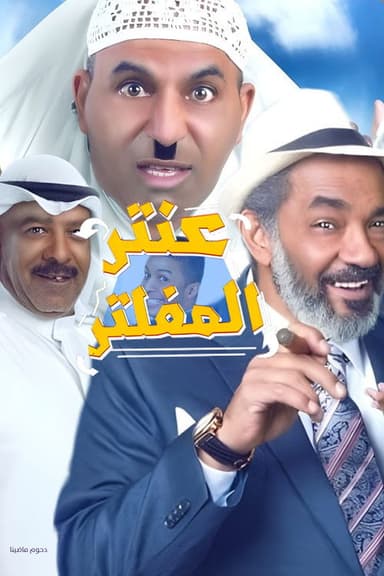 Antar Al Mufaltar poster