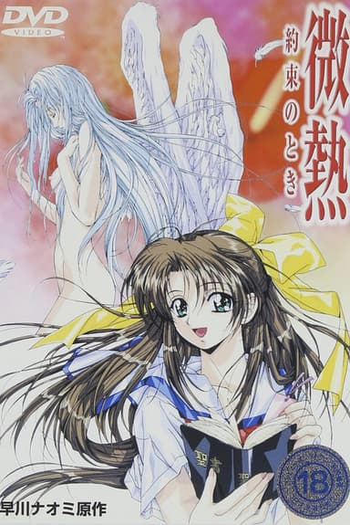 Binetsu: Yakusoku no Toki poster