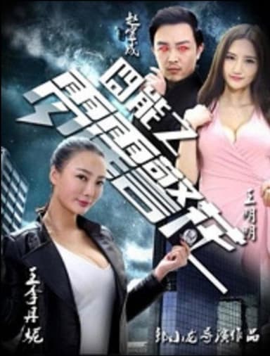 囧能之雷霆警花 poster