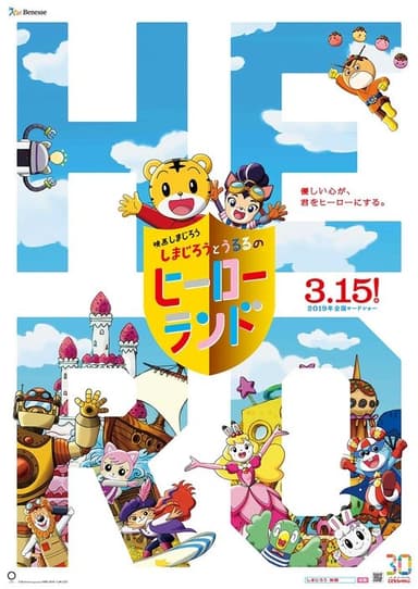 Shimajiro to Ururu no Heroland poster