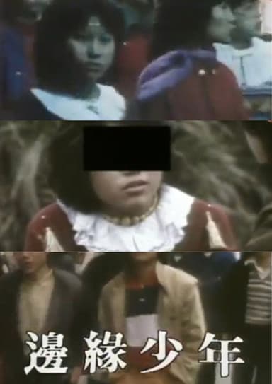 鏗鏘集：邊緣少年 poster