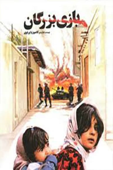 The Adult Game poster