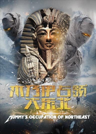 木乃伊占领大东北 poster