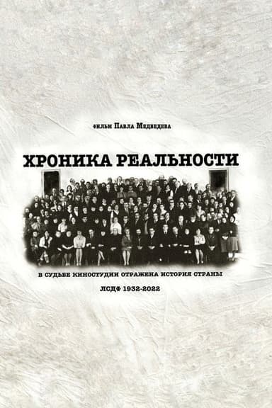 A Chronicle of Reality poster