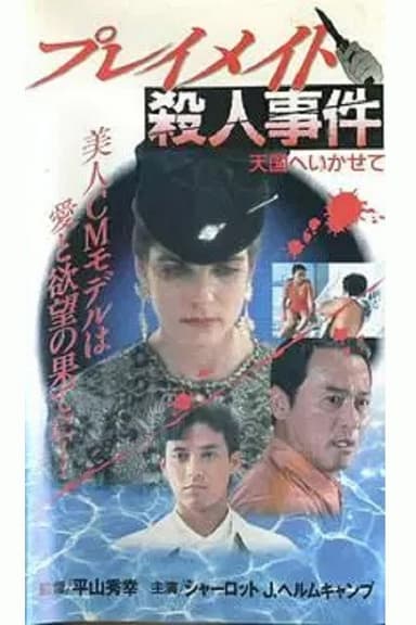 Playmate Murder Case Let Me Go to Heaven poster