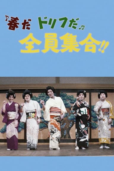 春だドリフだ全員集合！！ poster