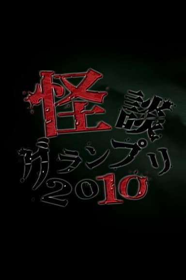 Ghost Story Grand Prix 2010 poster