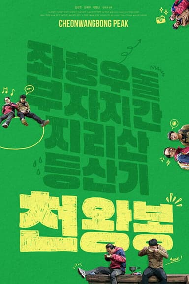 CheonWangBong Peak poster