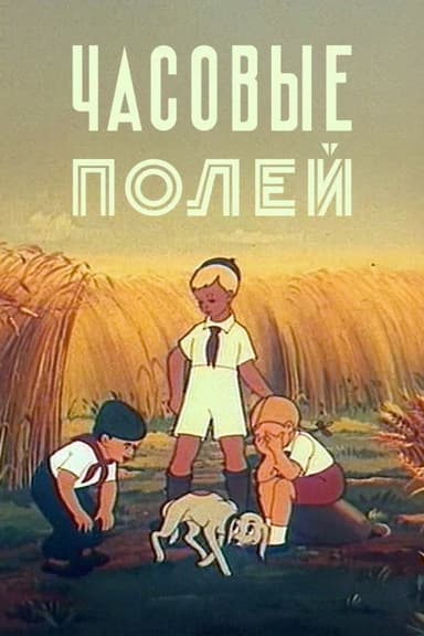 The Guards of the Fields poster