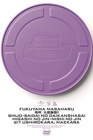 キユーピー Presents 福山雅治 史上最大の大感謝祭 東の陣・西の陣 〜エッ!?後ろから前から〜 poster