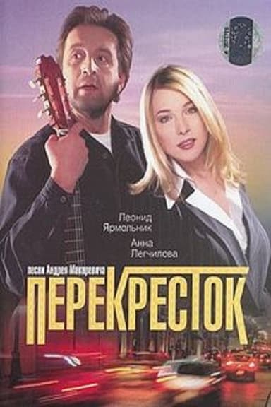 Crossroads poster