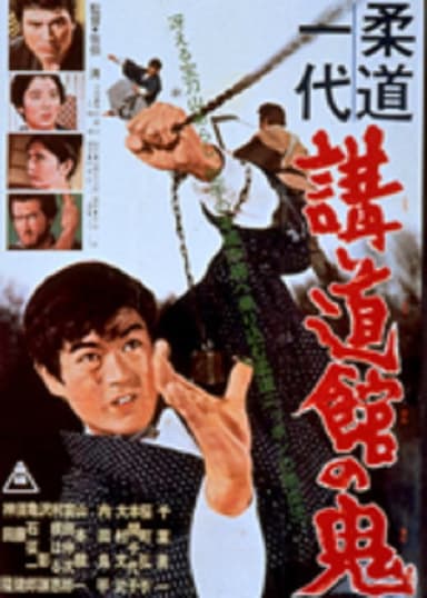 Judo Hall Demon poster