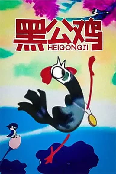 黑公鸡 poster