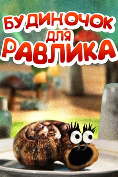 House For The Snail poster