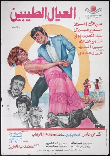 Al'eyal El-tayebeen poster