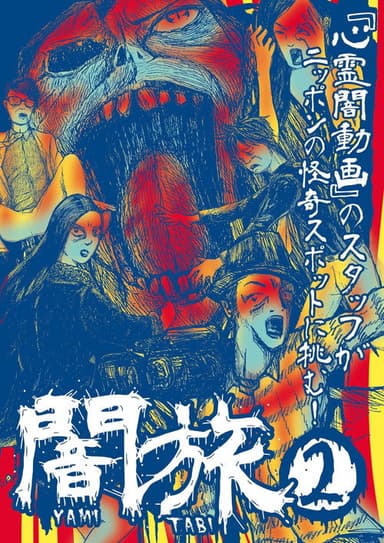 Yami Tabi 2 poster