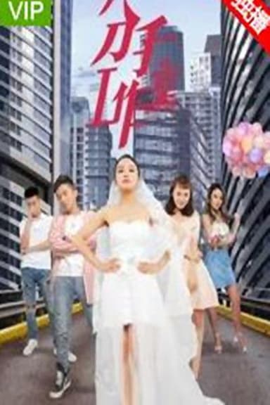 分手工作室2 poster