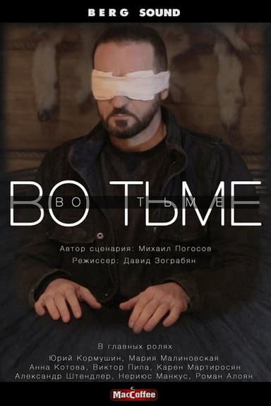 Во тьме poster