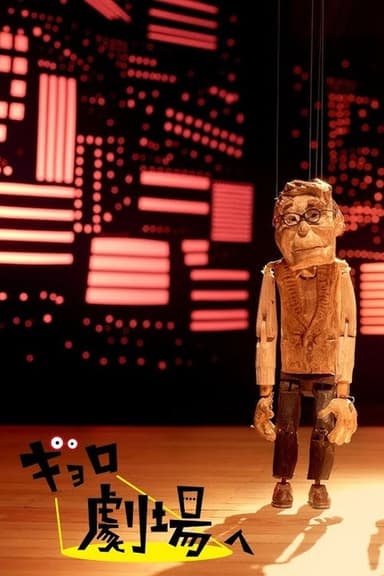 Gyoro Goes to the Theatre poster