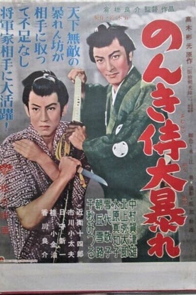のんき侍大暴れ poster