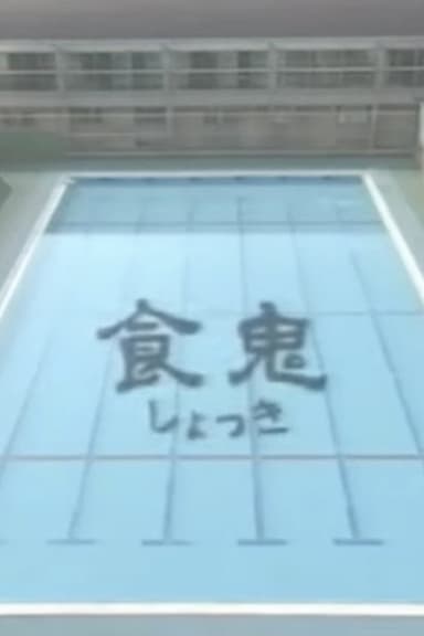 Shokuki poster